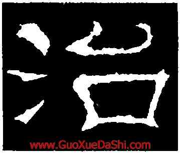 治,夏承碑,書法字典